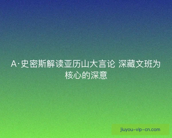A·史密斯解读亚历山大言论 深藏文班为核心的深意