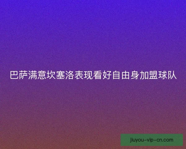 巴萨满意坎塞洛表现看好自由身加盟球队